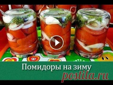 Помидоры половинками на зиму. Пальчики оближешь! Двойная заливка кипятком. Помидоры половинками на зиму по этому рецепту получаются невероятно вкусными! Попробуйте, ведь рецепт совсем несложный. Зимой такие помидорчики уходят...