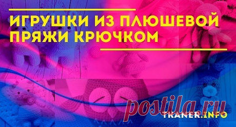 Плюшевая пряжа пользуется большой популярностью среди рукодельниц. Приятная мягкая на ощупь и служит отличным материалом для изготовления уютной одежды, постельных аксессуаров и детских игрушек. Благодаря своей структуре плюшевая пряжа делает процесс вязание лёгким и быстрым, поэтому её с удовольствием используют как опытные, так и начинающие мастерицы.