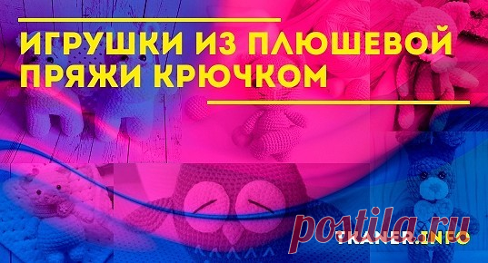 Плюшевая пряжа пользуется большой популярностью среди рукодельниц. Приятная мягкая на ощупь и служит отличным материалом для изготовления уютной одежды, постельных аксессуаров и детских игрушек. Благодаря своей структуре плюшевая пряжа делает процесс вязание лёгким и быстрым, поэтому её с удовольствием используют как опытные, так и начинающие мастерицы.
