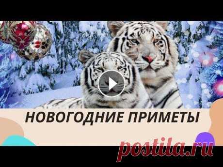 Новогодние приметы которые следует соблюдать Добро пожаловать на мой канал!!! Незабудьте лайкнуть видео...