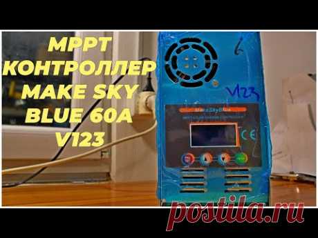 MPPT контроллер для солнечных панелей Make sky Blue 60А V123 | ИБП для дома | Блекаут