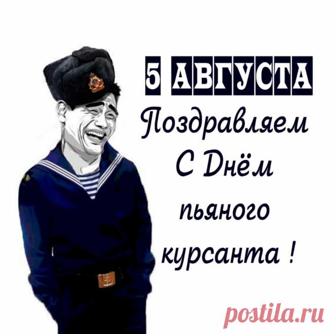 Пусть в день курсанта исполняются мечты,
В военном деле ты достигнешь высоты.
Твои умения развиваются и знания растут,
Пускай высоких званий, заслуги принесут.