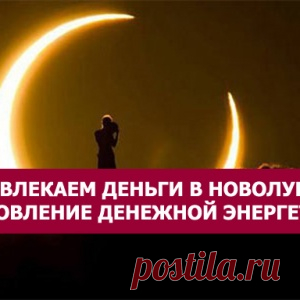 Привлекаем деньги в новолуние: Обновление денежной энергетики