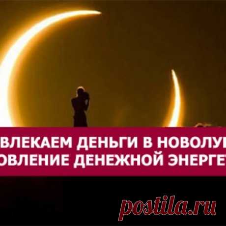 Привлекаем деньги в новолуние: Обновление денежной энергетики
