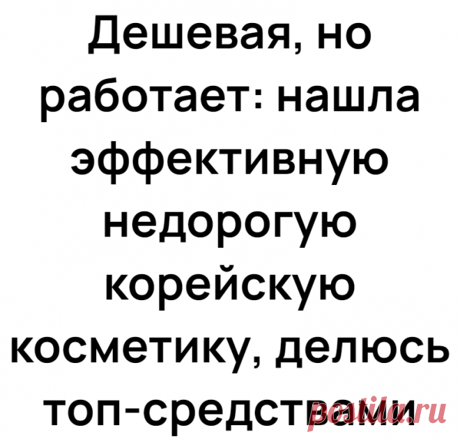 Дешевая, но работает: нашла эффективную недорогую корейскую косметику, делюсь топ-средствами
Работала в одной компании с девушкой, приехавшей к нам из Кореи. Всегда удивлялась, как ей удается сохранять идеальную свежесть кожи. Ким поделилась некоторыми секретами, посоветовав недорогую корейскую косметику. Теперь пользуюсь ею часто и рекомендую своим знакомым. Расскажу о некоторых эффективных...
Читай дальше на сайте. Жми подробнее ➡