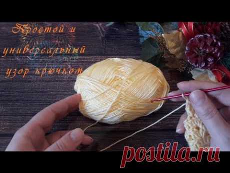Легкий узор крючком почти для всего + вяжем узор по кругу👌 - YouTube