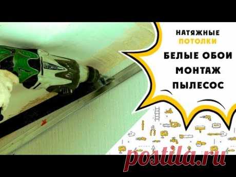 Натяжной потолок своими руками: монтирую багет на обои с пылесосом