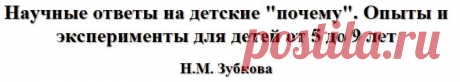 Книговодство &gt; Научные ответы на детские &quot;почему&quot;. Опыты и эксперименты для детей от 5 до 9 лет / Н.М. Зубкова