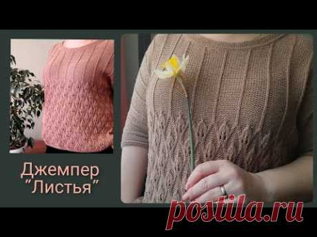 Джемпер "ЛИСТЬЯ" спицами с цельновязаным рукавом/подробный обзор/схема узора/особенности вязания