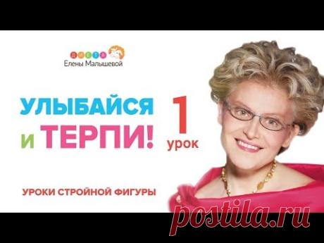 УЛЫБАЙСЯ И ТЕРПИ! (Уроки стройной фигуры) №1