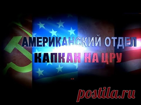Американский отдел. Капкан на ЦРУ. Документальный фильм