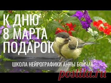 Подарок к 8 Марта.