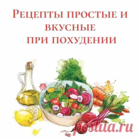 Доброго дня всем! 

На прошлой неделе наши участники группы  «Золотое Новогоднее правило» делились с нами полюбившимися блюдами из рациона. Я с удовольствием сегодня прикрепила в заметке фотографии этих блюд. 

Снижение веса просит и сниженной калорийности питания. И это должна быть не только капуста и во время завтрака, и во время обеда, и во время ужина. Хотя вообще-то все виды капусты очень и очень полезны при похудении, но питание ПП (правильное и полезное) человека, к...