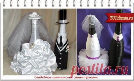 Свадебное шампанское своими руками » Дизайн &amp; Декор своими руками