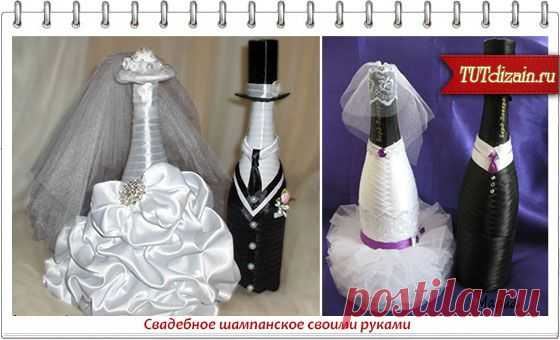 Свадебное шампанское своими руками » Дизайн & Декор своими руками