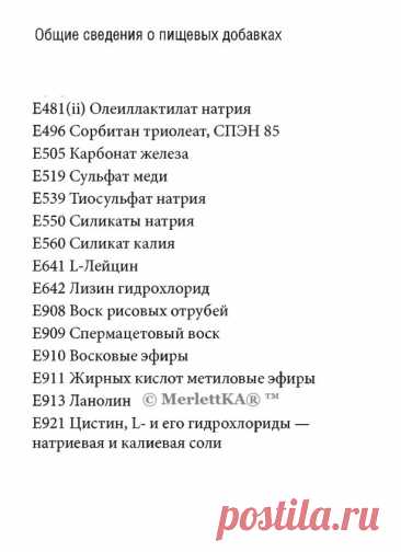 Расшифровка пищевых добавок
Согласно Закону РФ «О санитарно-эпидемиологическом благополучии населения», государственный предупредительный и текущий санитарный надзор осуществляется органами санитарно-эпидемиологи­ческой службы. 
Безопасность применения ПД в производстве пищевых продуктов регламентируется документами Минздрава России.