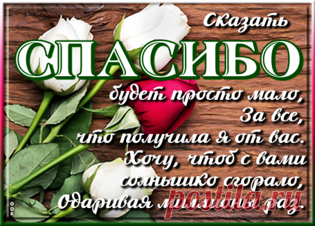 Картинка Спасибо тебе, за все