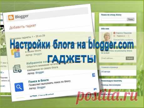 Настройки блога на blogger.com. Гаджеты - Помощь пенсионерам
