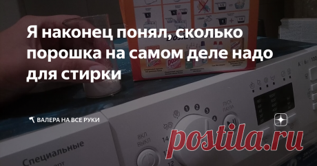 Я наконец понял, сколько порошка на самом деле надо для стирки Я раньше придерживался принципа, что чем больше я насыплю порошка в стиральную машину, тем лучше получу результат. Ведь благодаря достаточному количеству моющего средства вещи станут чище. Оказалось, я не прав. Сейчас объясню почему.
Сколько надо порошка для качественной стирки?
Всегда производитель порошка на своей продукции указывает дозировки. Однако мы редко читаем инструкции, и я не
