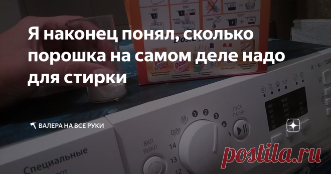 Я наконец понял, сколько порошка на самом деле надо для стирки Я раньше придерживался принципа, что чем больше я насыплю порошка в стиральную машину, тем лучше получу результат. Ведь благодаря достаточному количеству моющего средства вещи станут чище. Оказалось, я не прав. Сейчас объясню почему.
Сколько надо порошка для качественной стирки?
Всегда производитель порошка на своей продукции указывает дозировки. Однако мы редко читаем инструкции, и я не