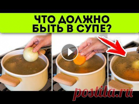 Как приготовить самый полезный суп?! Супы натощак для здоровья В чем особенность первых блюд? Могут ли супы принести вред? Какие самые полезные супы? Смотрите видео до конца, чтобы узнать, полезно или нет есть пер...