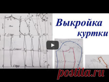 Выкройка - основа демисезонной куртки от А до Я