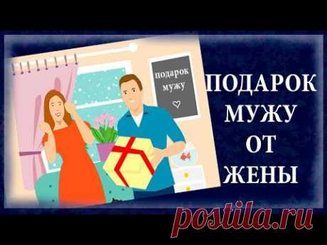 ПОДАРКИ МУЖУ ОТ ЖЕНЫ - ПОДБОРКА ТОВАРОВ С OZON