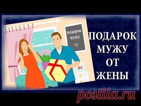 ПОДАРКИ МУЖУ ОТ ЖЕНЫ - ПОДБОРКА ТОВАРОВ С OZON