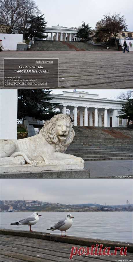 (+1) сообщ - Фотопрогулки. Севастпольские рассказы. Графская пристань | Непутевые заметки