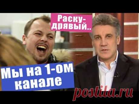 Кто думал, что попадём на ТВ?