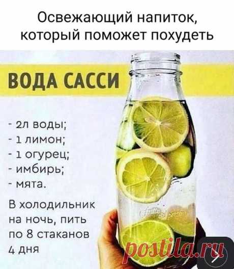 Освежающий напиток, который поможет похудеть ВОДА САССИ ВОДЫ; - 1 лимон; - 1 огурец, - имбирь; - мята. В холодильник на ночь, пить по 8 стаканов дня - АйДаПрикол