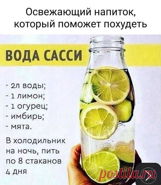 Освежающий напиток, который поможет похудеть ВОДА САССИ ВОДЫ; - 1 лимон; - 1 огурец, - имбирь; - мята. В холодильник на ночь, пить по 8 стаканов дня - АйДаПрикол