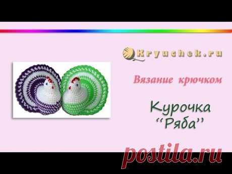 Курочка "Ряба" крючком (Crochet. Chiсken Easter "Ryaba")