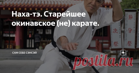 Наха-тэ. Старейшее окинавское (не) карате. История окинавского карате насколько увлекательна, настолько же и запутана. Хотя бы потому, что сам термин  в привычном, общепринятом значении, появился значительно позднее, да еще и совсем в другом месте. Другое название наха-тэ – сёрэй-рю. На местном диалекте это означает «молодой лес», что подчеркивает тесную связь с монастырем Шаолинь, и китайскими стилями вообще. Название наха-тэ закрепилось потому, что стиль возник в районе ...