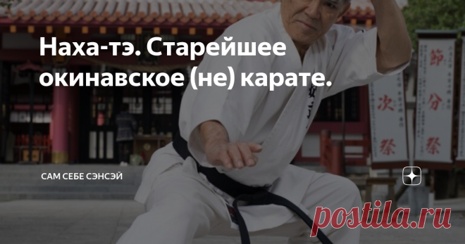 Наха-тэ. Старейшее окинавское (не) карате. История окинавского карате насколько увлекательна, настолько же и запутана. Хотя бы потому, что сам термин  в привычном, общепринятом значении, появился значительно позднее, да еще и совсем в другом месте. Другое название наха-тэ – сёрэй-рю. На местном диалекте это означает «молодой лес», что подчеркивает тесную связь с монастырем Шаолинь, и китайскими стилями вообще. Название наха-тэ закрепилось потому, что стиль возник в районе ...