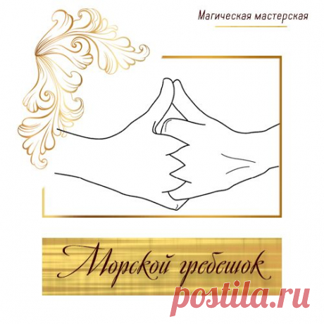 (93) Мудра «Морской гребешок» Морской гребешок... - Валентина Петрунина