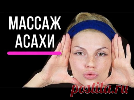 ПОДТЯЖКА ЛИЦА ДОМА! Японский массаж лица Асахи. Самомассаж от морщин. Гимнастика лица. Face fitness