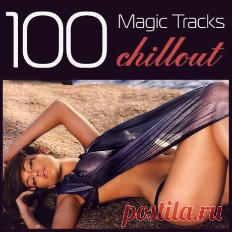 100 Magic Tracks Chillout (Mp3) Исполнитель: Various ArtistНазвание: 100 Magic Tracks ChilloutЖанр: Chillout, Lounge, Ambient, InstrumentalГод выпуска: 2015Количество композиций: 100Формат | Качество: MP3 | 320 kbpsПродолжительность: 07:53:07Размер: 1.06 GB (+3%) TrackList: 01. Silent Nook - Meet (Original mix)02. Marco