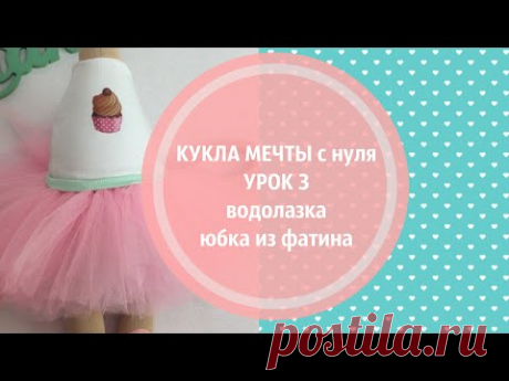 КУКЛА МЕЧТЫ с нуля.УРОК3.Шьем кофту и юбочку из фатина для куклы