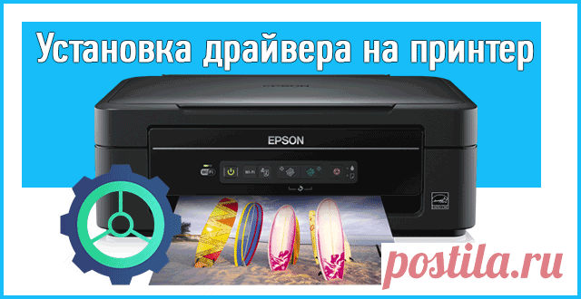 Как установить драйвер на принтер: подробно.