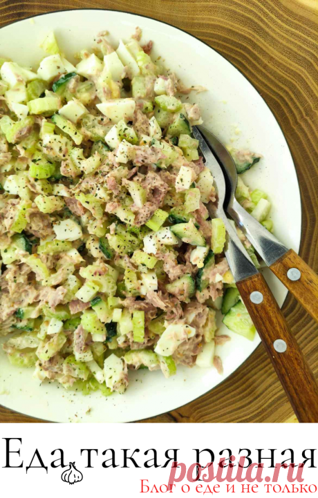 Салат с сельдереем, тунцом и яйцами; Рецепты вкусных салатов