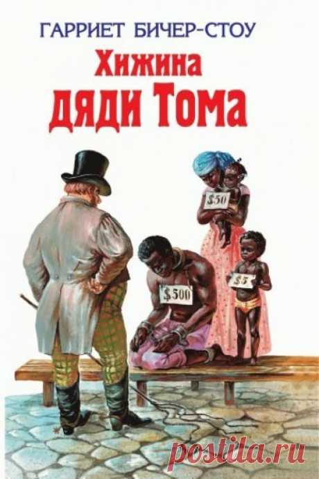 Хижина дяди Тома - Гарриет Бичер-Стоу » Аудиокниги