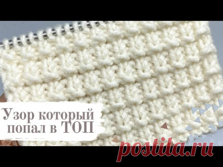 САМЫЙ ПОПУЛЯРНЫЙ УЗОР ДЛЯ ШАПОК И ШАРФОВ. УЗОР СПИЦАМИ. KNITTING PATTERN