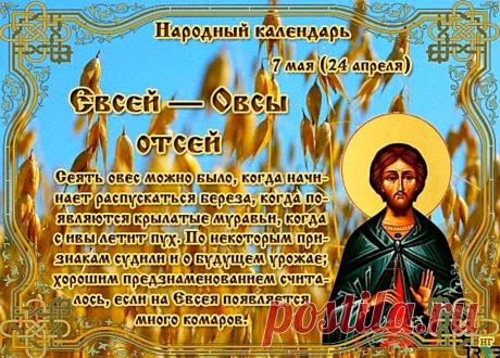 С праздником! Пусть святой Евсевий оберегает от неурожая и ненастья. Желаю ясного неба, удачного посева и богатого года! Открытки на Евсеев день!