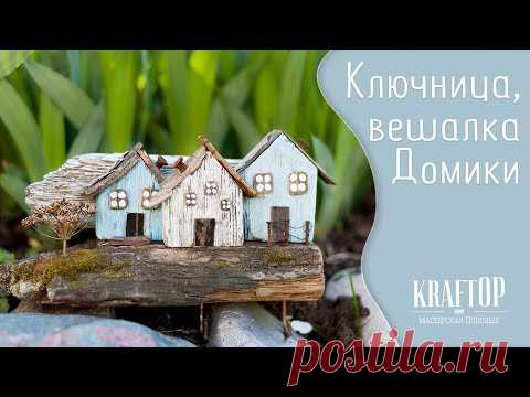 Масса для лепки из соды и крахмалаКЛЮЧНИЦА из СТАРЫХ досок / Венок на дверь / DIY TSVORICДомики - ключница, вешалка своими руками