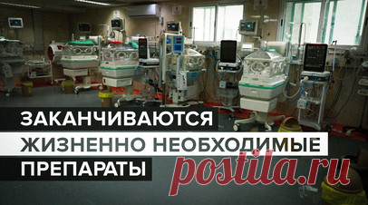 Из-за блокады Израиля в больнице Аль-Шифа в Газе заканчиваются медикаменты. В больнице Аль-Шифа в Газе заканчиваются жизненно важные медикаменты из-за продолжающейся эскалации палестино-израильского конфликта. Сложности испытывает отделение интенсивной терапии новорождённых и недоношенных детей. Здесь врачи и медсестры ухаживают за младенцами в инкубаторах. В медучреждении подчеркнули острую необходимость в соединителях для аппарата искусственной вентиляции лёгких, антибиотиках, сурфактанте и…