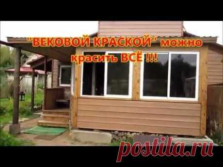 ВЕКОВАЯ КРАСКА