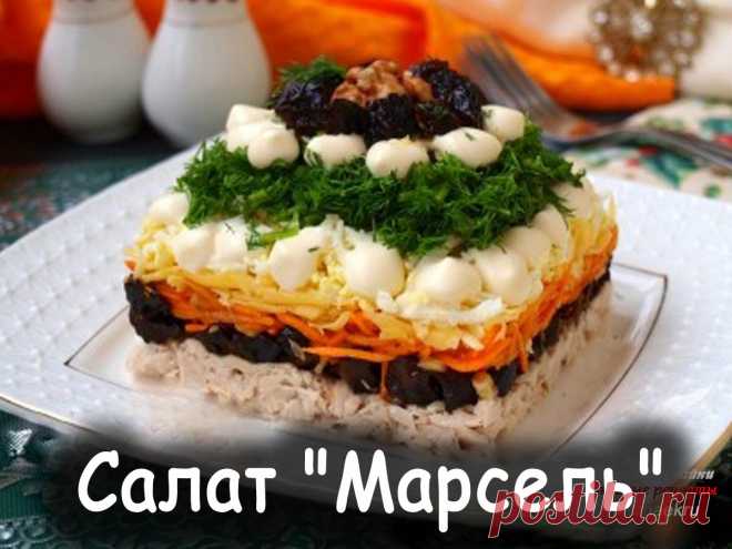Салат марсель