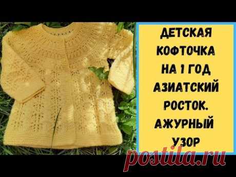Детская кофточка на 1 год/ Азиатский росток /Ажурный узор