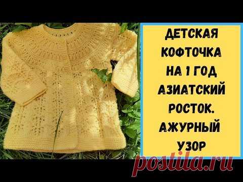 Детская кофточка на 1 год/ Азиатский росток /Ажурный узор
